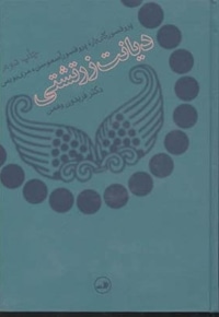 دیانت زرتشتی